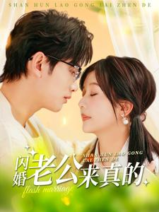 【闪婚老公来真的】100集精彩短剧随心看