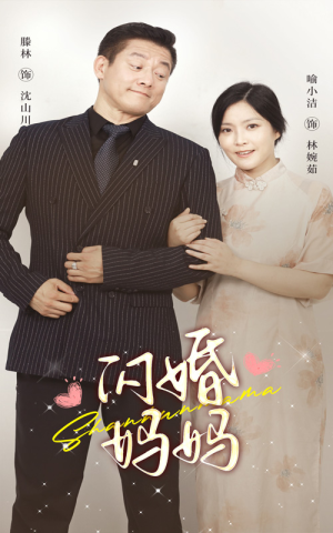 【闪婚妈妈】66集短剧高清流畅观看