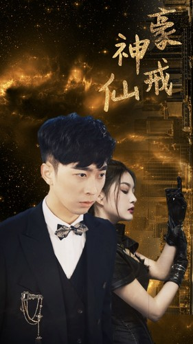 【神豪仙戒】热门80集短剧抢先看