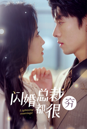 【闪婚总裁都很穷】80集短剧高清版在线观看