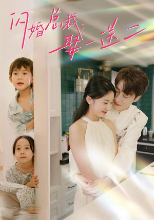 【闪婚总裁，娶一送二】99集短剧独家抢先看