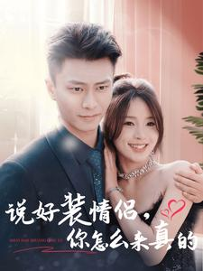 【说好装情侣你怎么来真的】80集短剧畅快看不停