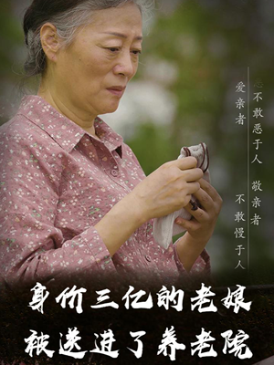 【身价三亿的老娘被送进了养老院】30集短剧手机轻松看