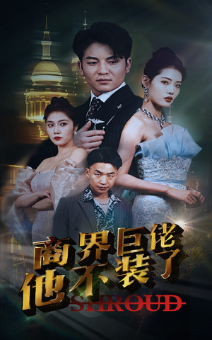 【商界巨佬他不装了】96集短剧独家播放中