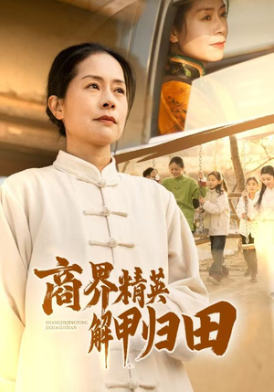 【商界精英解甲归田】31集短剧热播中随时看
