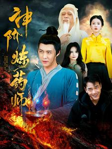 【神阶炼药师】100集短剧高清无广告观看