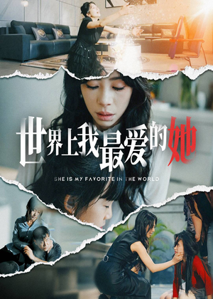 【世界上我最爱的她】75集短剧免费观看无广告