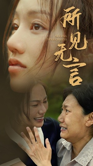 【所见无言】58集短剧高清画质尽情看