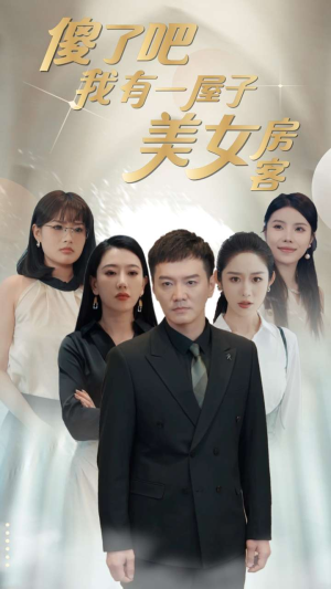 【傻了吧我有一屋子美女房客】80集短剧独家播放尽情享