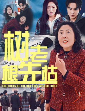 【树老根先枯】33集短剧手机随时观看