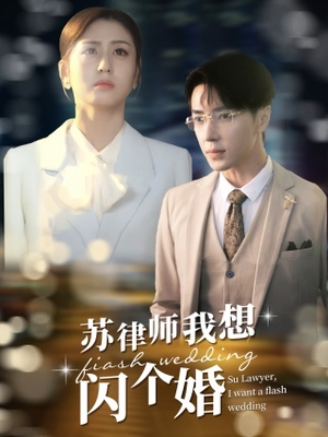 【苏律师我想闪个婚】95集短剧热播中，快来围观