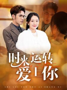 【时来运转爱上你】76集短剧全集一口气看完