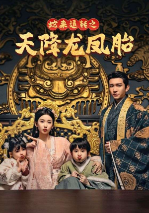 【龙凤双宝征天下】60集短剧无广告观看