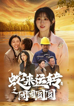 【蛇来运转之团团圆圆】60集精彩短剧在线观看