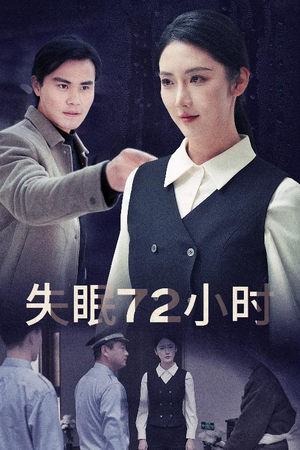 【失眠72小时$黎明前夜】30集短剧精彩片段抢先看