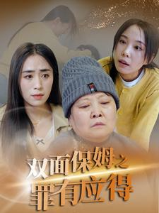 【双面保姆之罪有应得】17集短剧精彩看点不容错过