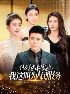 【什么继承家业，我这叫为人民服务】92集短剧连播不停歇