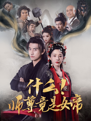 【什么！师尊竟是女帝】81集短剧解锁全集随心看