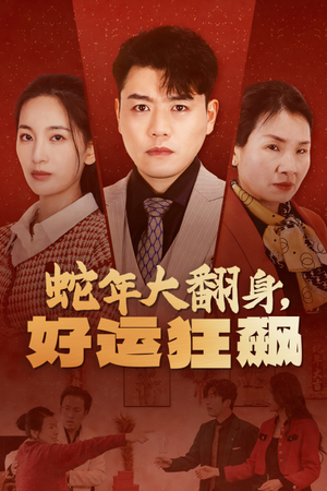 【蛇年大翻身，好运狂飙】31集短剧盛宴不容错过看