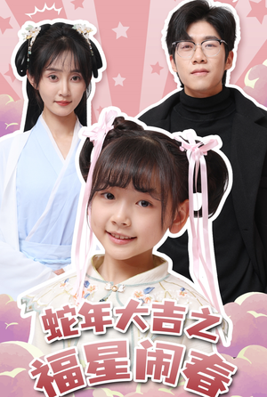【蛇年大吉之福星闹春】61集短剧盛宴不容错过看