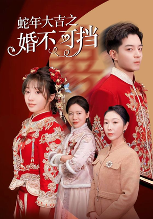 【蛇年大吉之婚不可挡】50集欢乐短剧抢先看