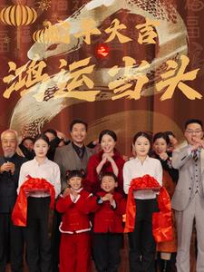 【蛇年大吉之鸿运当头】63集短剧全集免费畅享看