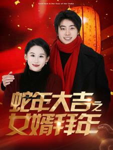 【蛇年大吉之女婿拜年】88集短剧爆笑连看