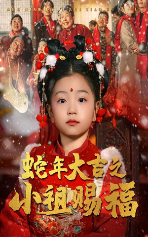蛇年大吉之小祖赐福（35集）免费看短剧全集