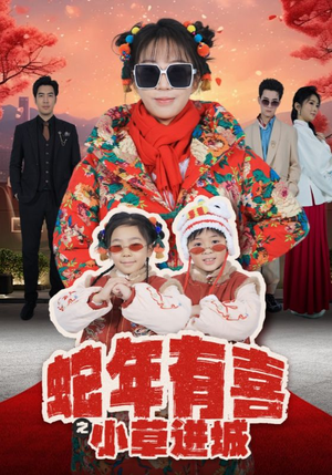 【蛇年有喜之小草进城】66集短剧精彩片段随时看