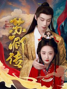【苏卿传】66集短剧盛宴畅快观看