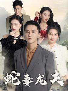 【蛇妻龙夫】98集短剧全集手机随心看