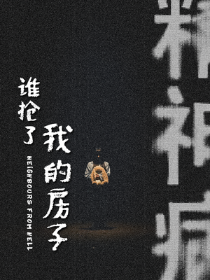 【谁抢了我的房子】21集精彩短剧在线看