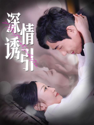 【深情诱引】112集短剧独家连载观看