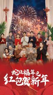 【蛇绕福年之红包贺新年】74集短剧全集免费畅看无阻