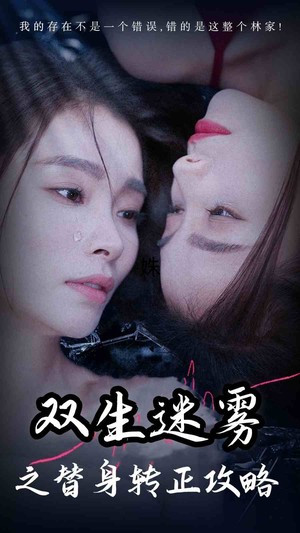 【双生迷雾之替身转正攻略】66集短剧全集免费看