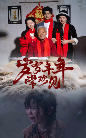 【岁岁年年常欢见】71集短剧独家播放必看