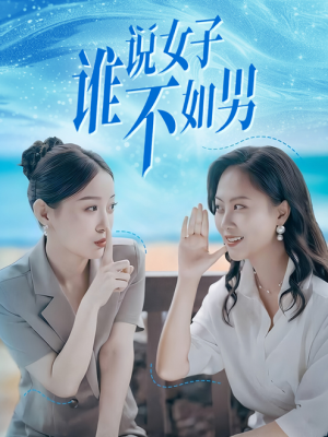 【谁说女子不如男】61集短剧独家呈现，尽情观看