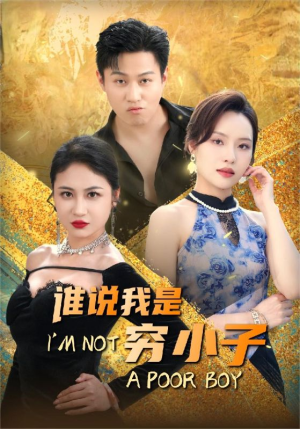 【谁说我是穷小子】71集短剧全集热播，看个不停