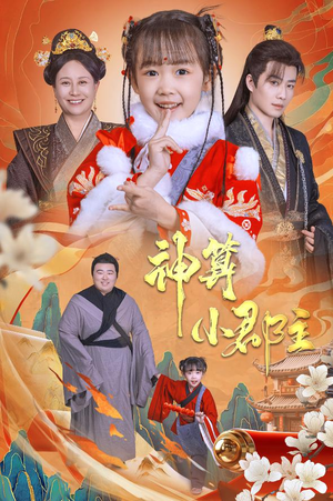 【神算小郡主&爹爹！你命中缺我】35集短剧高清流畅观看