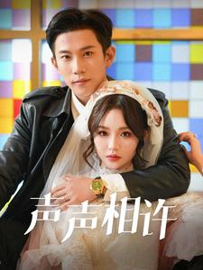 【声声相许】109集短剧高清画质，随心观看