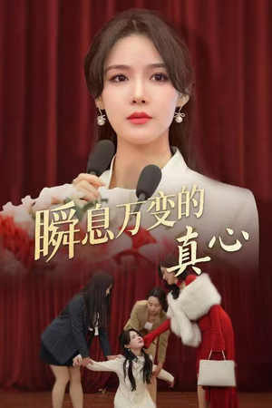 【瞬息万变的真心】60集短剧畅快连看不停