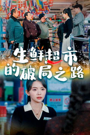 【生鲜超市的破局之路】31集热门短剧不容错过看