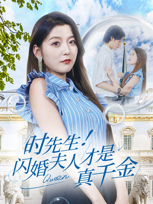 【时先生！闪婚夫人才是真千金】71集短剧手机专享免费看