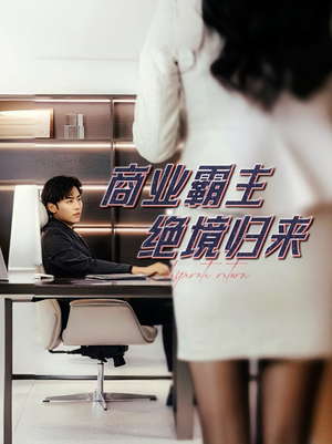 【商业霸主绝境归来】60集热血短剧全集畅看