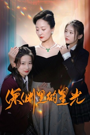 【深渊里的星光】77集短剧热播中随时看