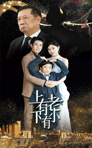 【上有老下有小】62集短剧精彩剧情抢先看
