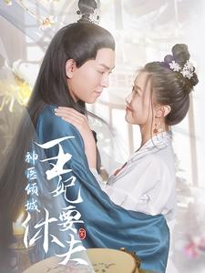【神医倾城王妃要休夫】64集短剧畅快看不停