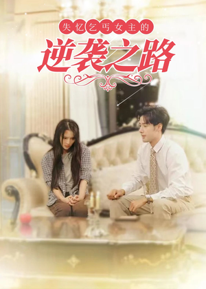 【失忆乞丐女主的逆袭之路】35集短剧独家放送，尽情观看