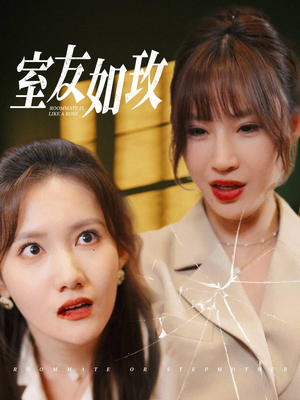 【室友如玫】全集短剧36集抢先看
