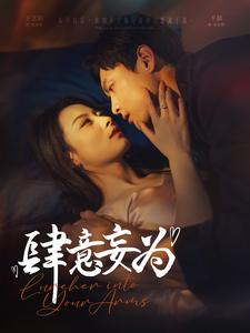 【肆意妄为】83集短剧一口气看完无压力